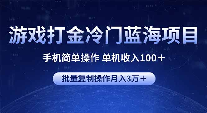 游戏打金冷门蓝海项目 手机简单操作 单机收入100＋ 可批量复制操作-985网创