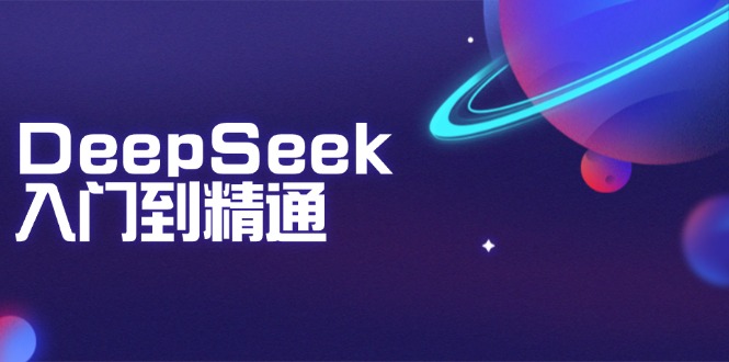 DeepSeek入门到精通：掌握文本生成、知识推理与编程辅助，提升AI应用能力-985网创