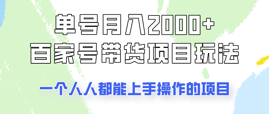 单号单月2000+的百家号带货玩法，一个人人能做的项目！-985网创