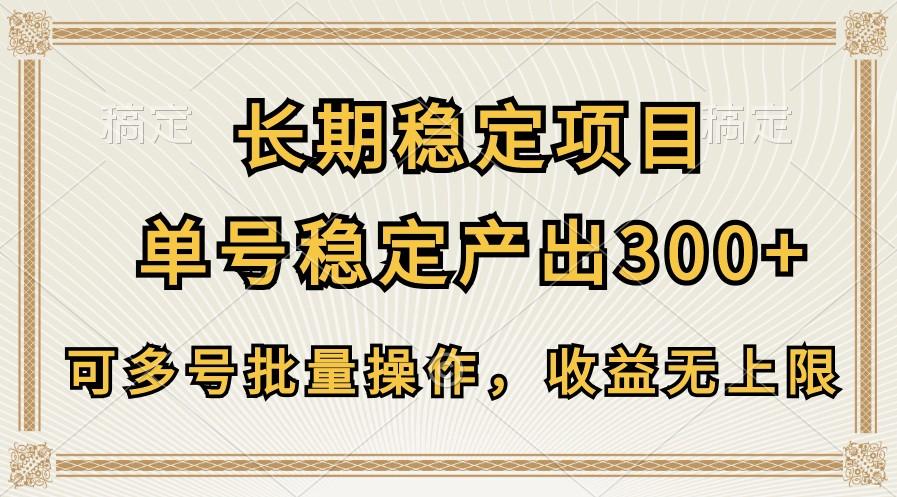 长期稳定项目，单号稳定产出300+，可多号批量操作，收益无上限-985网创