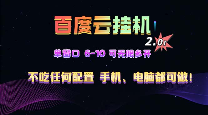 百度云机2.0最新玩法，单机日收入500+，小白也可轻松上手！！！-985网创