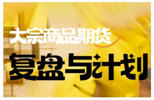 倍增计划·大宗商品期货复盘与计划，掌握在复杂多变的市场中做出明智的交易决策-985网创