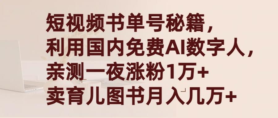 (9400期)短视频书单号秘籍，利用国产免费AI数字人，一夜爆粉1万+ 卖图书月入几万+-985网创