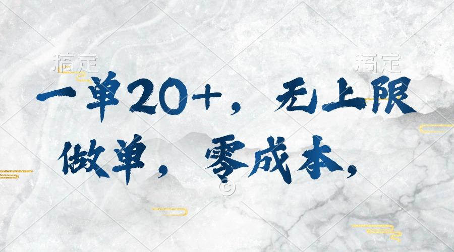 一单20+，无上限做单，零成本，执行就有收入-985网创