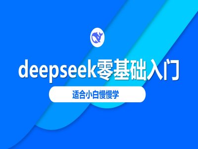 deepseek零基础入门-deepseek教程2025，适合小白慢慢学-985网创