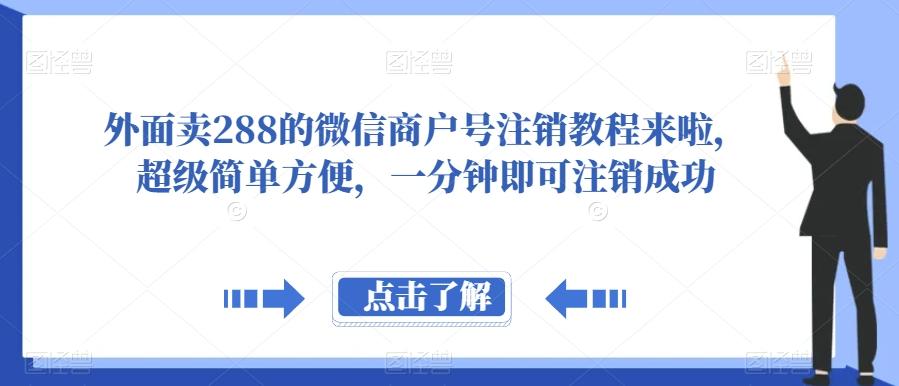 外面卖288的微信商户号注销教程来啦，超级简单方便，一分钟即可注销成功【揭秘】-985网创