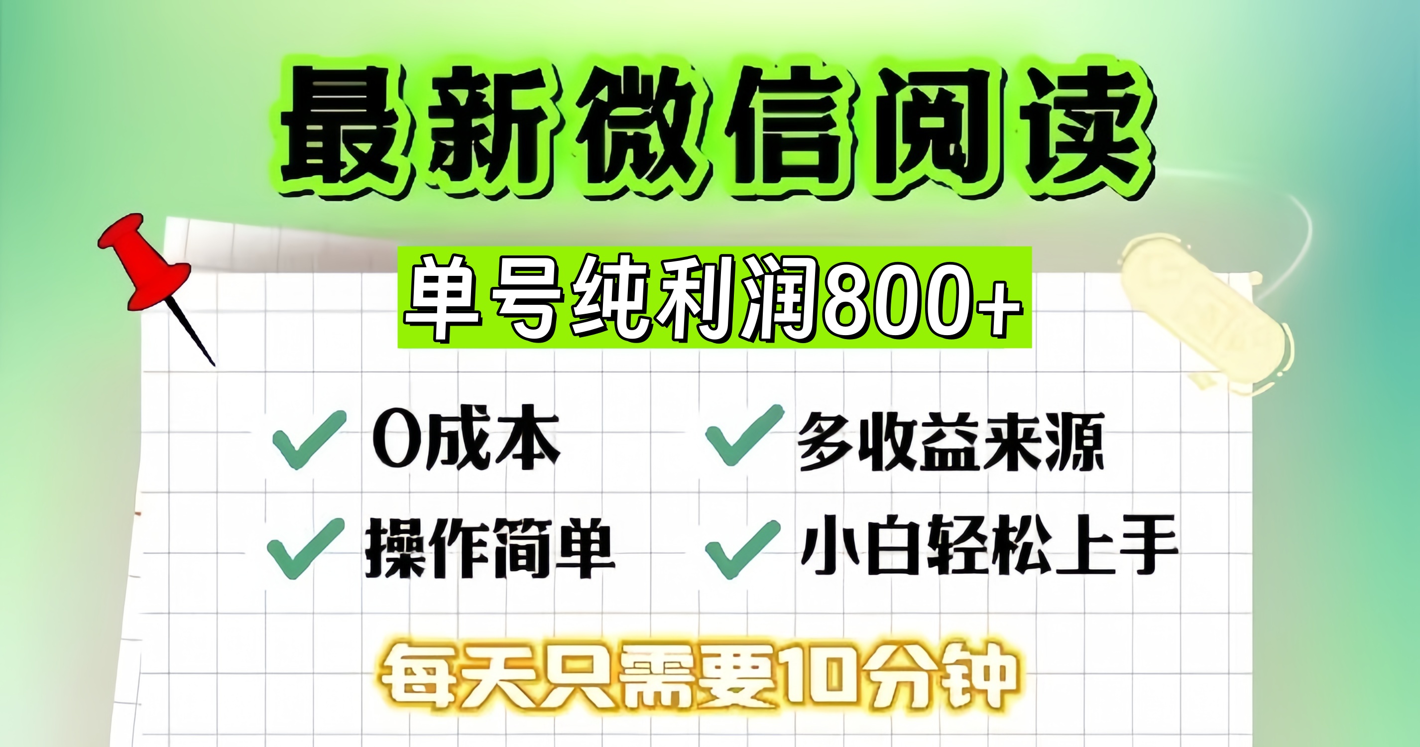 微信自撸阅读升级玩法，只要动动手每天十分钟，单号一天800+，简单0零...-985网创