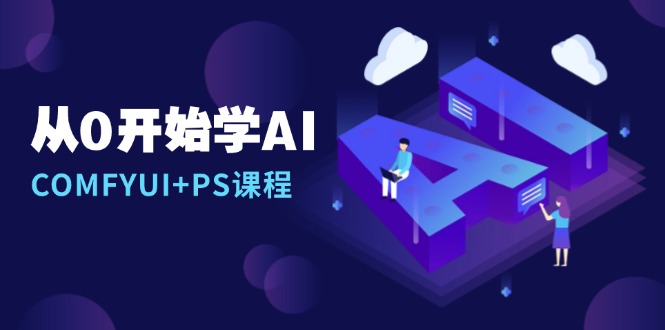从0开始学AI，COMFYUI+PS课程，安装详解/报错解决/图文创作/线稿控制/等等-985网创