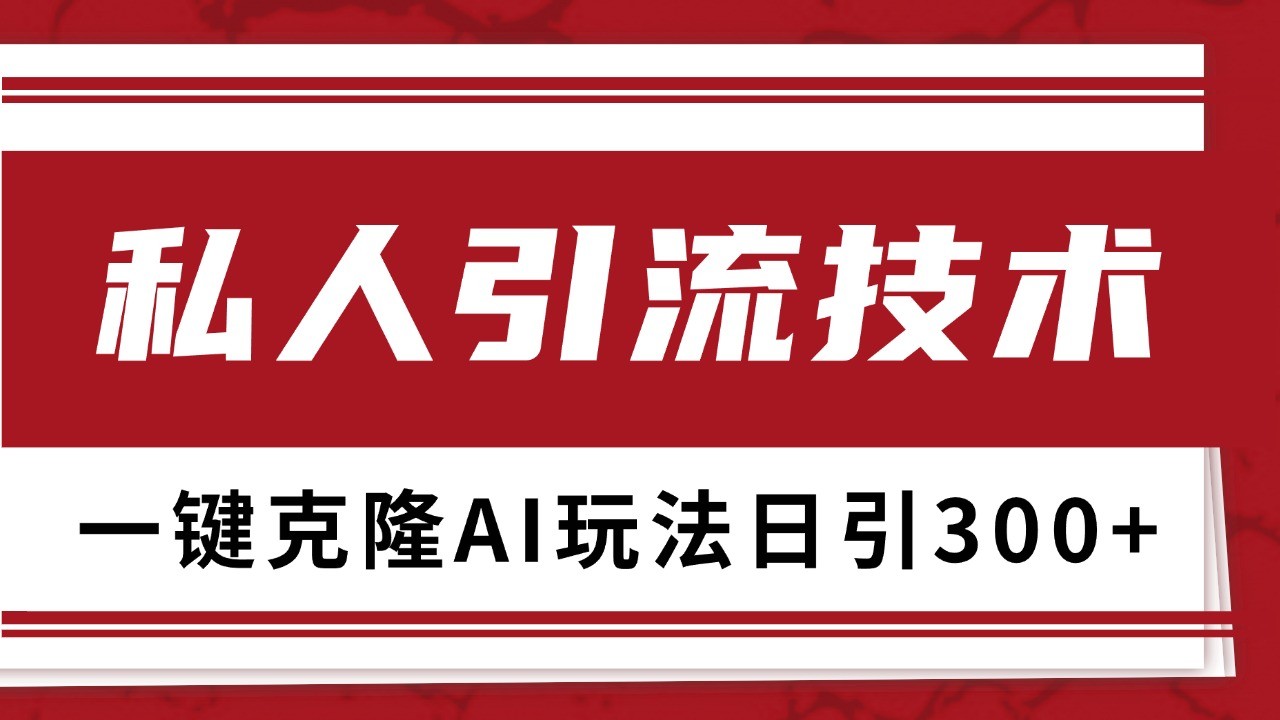 抖音，小红书，视频号野路子引流玩法截流自热一体化日引500+精准粉 单日变现3000+-985网创