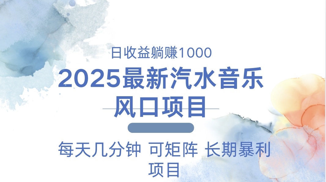 2025最新汽水音乐躺赚项目 每天几分钟 日入1000＋-985网创