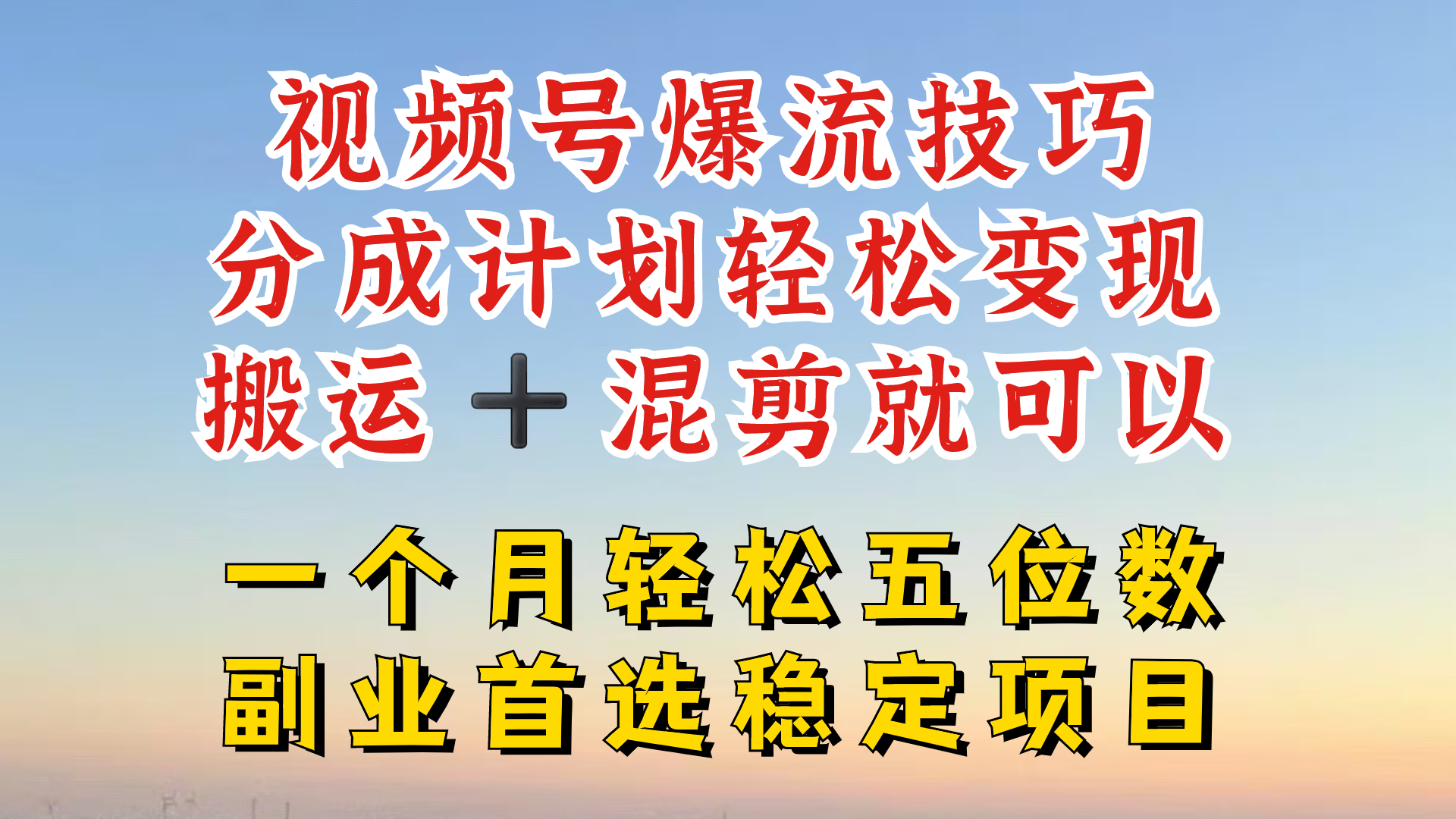 视频号分成最暴力赛道，几分钟出一条原创，最强搬运+混剪新方法，谁做谁爆【揭秘】-985网创