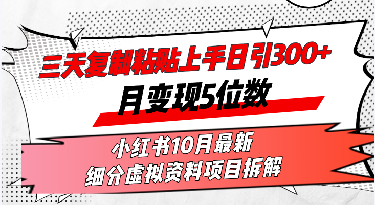 三天复制粘贴上手日引300+月变现5位数小红书10月最新 细分虚拟资料项目...-985网创