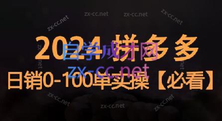 恒哥·2024拼多多日销0-100单实操-985网创