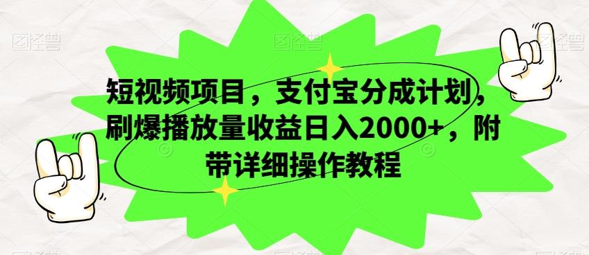短视频项目，支付宝分成计划，刷爆播放量收益日入2000+，附带详细操作教程-985网创