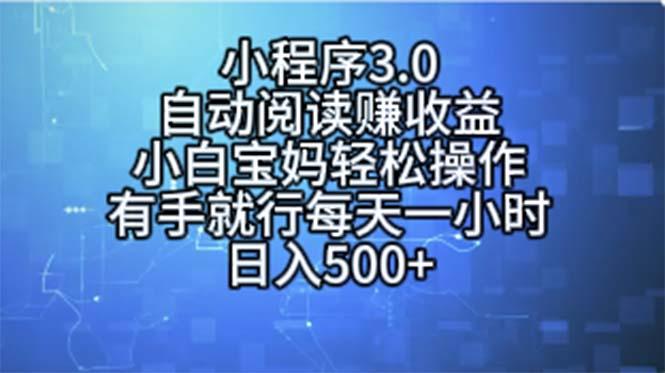 小程序3.0，自动阅读赚收益，小白宝妈轻松操作，有手就行，每天一小时...-985网创