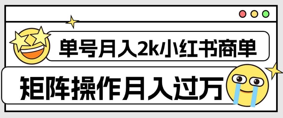 外面收费1980的小红书商单保姆级教程，单号月入2k，矩阵操作轻松月入过万-985网创