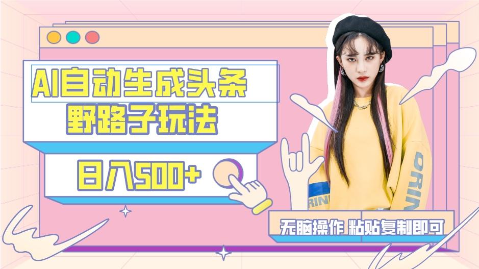 AI自动生成头条，三天必起号，三分钟轻松发布内容，复制粘贴，保姆级教...-985网创