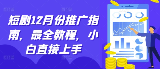 短剧12月份推广指南，最全教程，小白直接上手-985网创