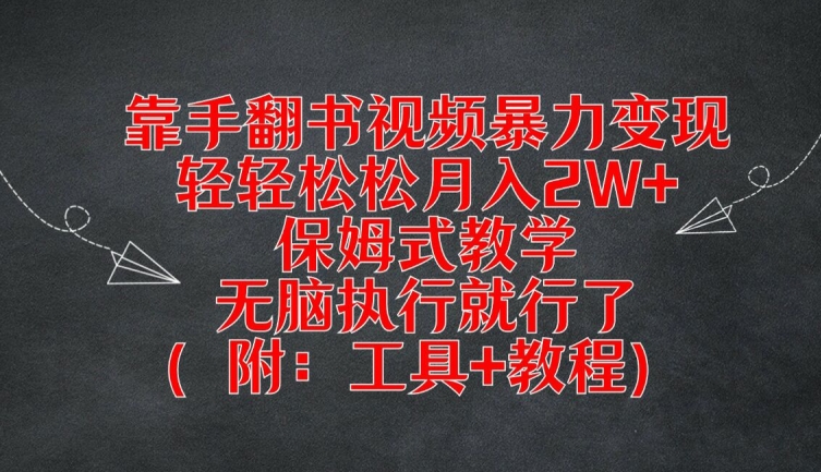 靠手翻书视频暴力变现，轻轻松松月入2W+，保姆式教学，无脑执行就行了(附：工具+教程)【揭秘】-985网创