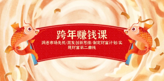 跨年赚钱课，洞悉市场先机/激发创新思维/制定财富计划/实现财富第二曲线-985网创