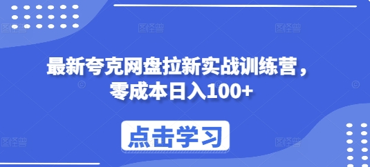 最新夸克网盘拉新实战训练营，零成本日入100+-985网创