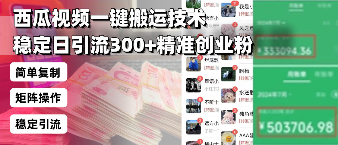 西瓜视频一键搬运技术，稳定日引流300+精准创业粉，简单可复制给团队，...-985网创