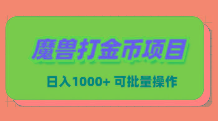 魔兽世界Plus版本自动打金项目，日入 1000+，可批量操作-985网创