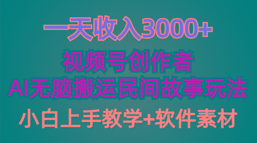 (9510期)一天收入3000+，视频号创作者分成，民间故事AI创作，条条爆流量，小白也...-985网创