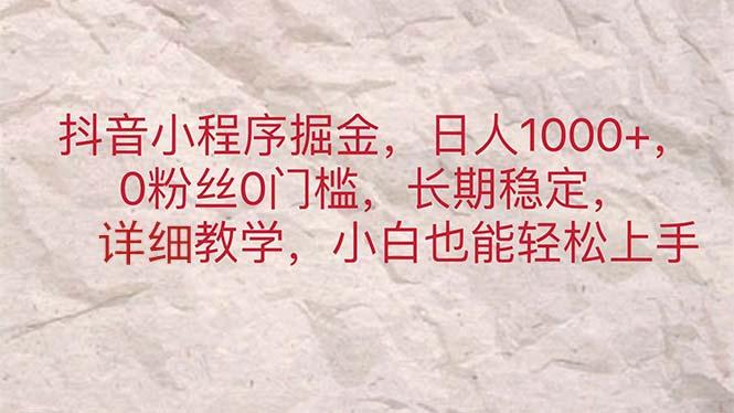 抖音小程序掘金，日人1000+，0粉丝0门槛，长期稳定，小白也能轻松上手-985网创