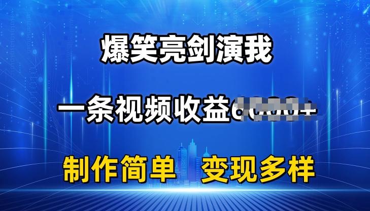 抖音热门爆笑亮剑演我，一条视频收益6K+条条爆款，制作简单，多种变现【揭秘】-985网创
