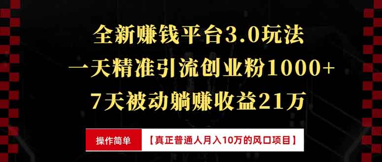 全新裂变引流赚钱新玩法，7天躺赚收益21w+，一天精准引流创业粉1000+，...-985网创