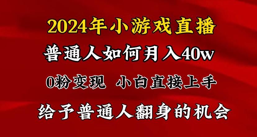 2024最强风口，小游戏直播月入40w，爆裂变现，普通小白一定要做的项目-985网创