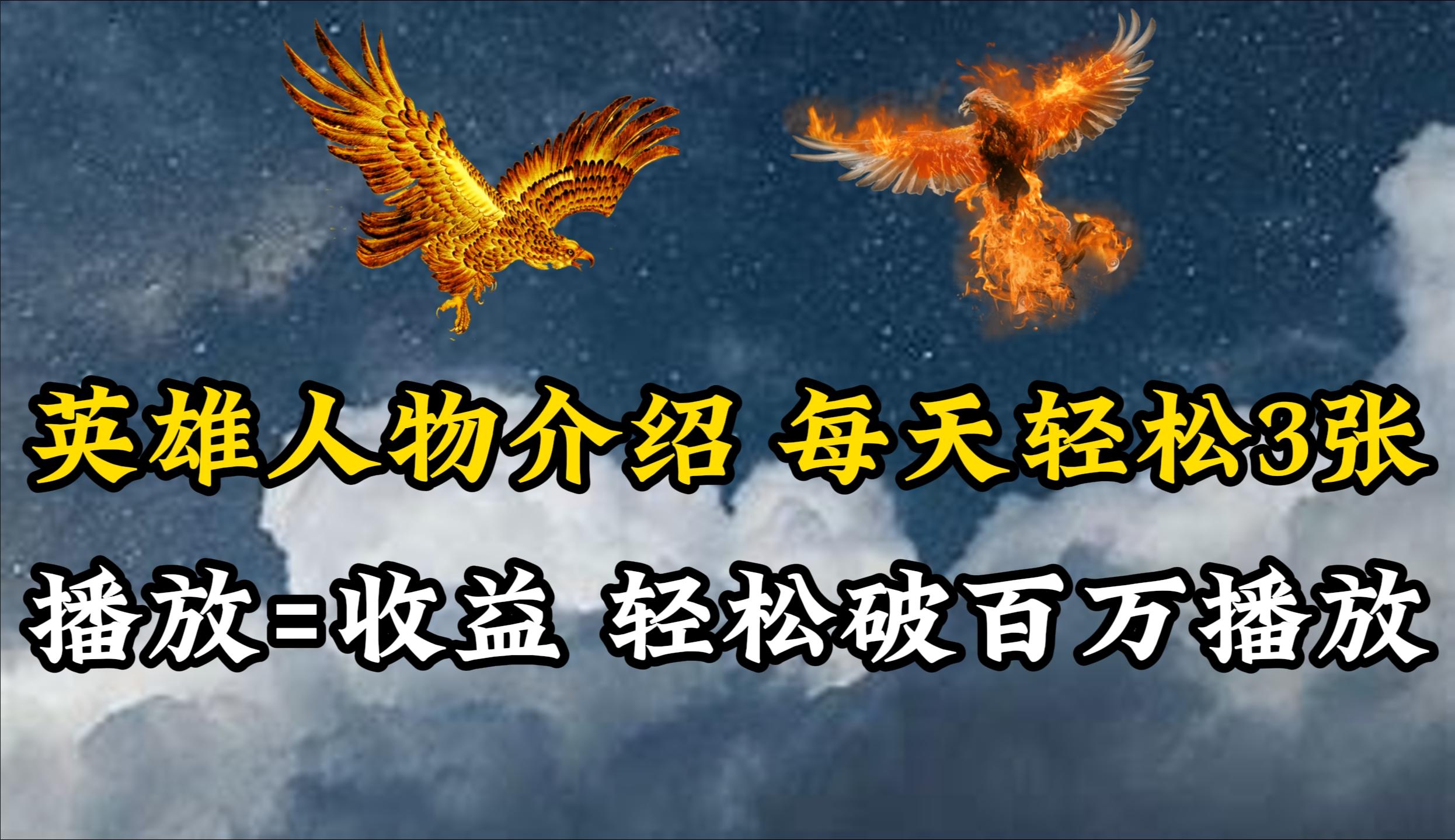 (10060期)英雄人物传记解说，每天轻松两三百，各个平台流量通吃，轻松破百万播放-985网创