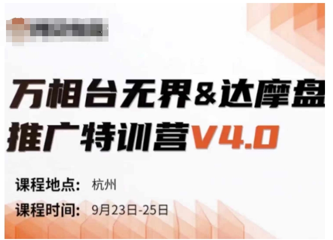 万相台无界-达摩盘推广特训营V4.0.9月23-25号线下课录音+字幕+思维导图-985网创