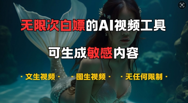 超强大的AI视频工具，可免费无限次白嫖，无任何限制，支持创作音乐，文生视频，图生视频【揭秘】-985网创