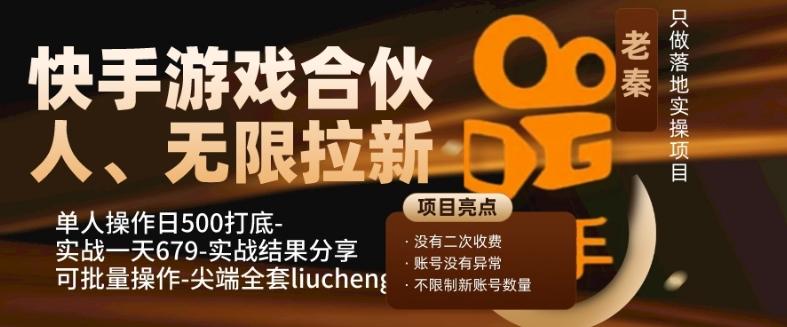 快手游戏合伙人、无限拉新、单人操作日500打底-可批量操作-实战一天679-985网创