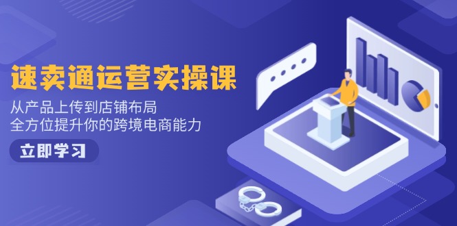 小红书电商运营：开店注册/选品/上架/养号/爆款笔记/剪辑视频/发货促销等-985网创