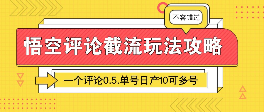 悟空评论截流玩法攻略，一个评论0.5.单号日产10可多号-985网创