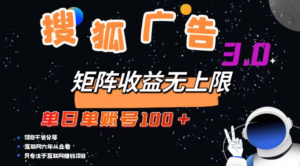 搜狐广告掘金，单日单账号100+，可无限放大-985网创
