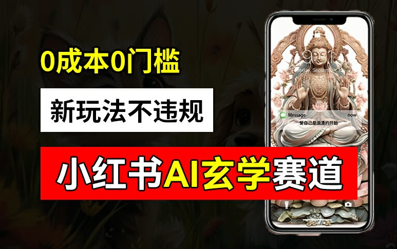 小红书玄学赛道AI新玩法，不违规不封号，0成本0投入，AI批量生成，已有账号变现2w+【揭秘】-985网创