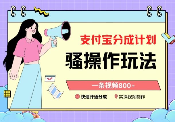 支付宝分成计划骚操作教程，一条视频800+，快速开通分成计划撸收益【揭秘】-985网创