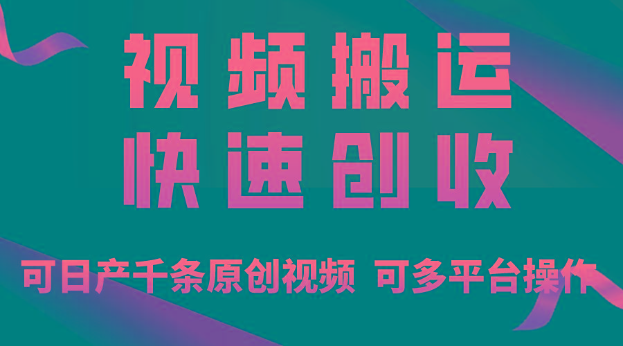 一步一步教你赚大钱！仅视频搬运，月入3万+，轻松上手，打通思维，处处...-985网创