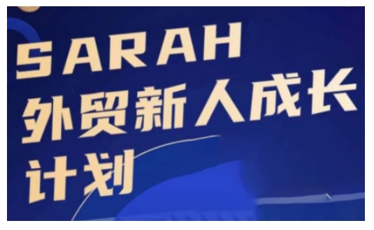 外贸新人成长计划，外贸新人学起来，偷偷让自己变强大-985网创