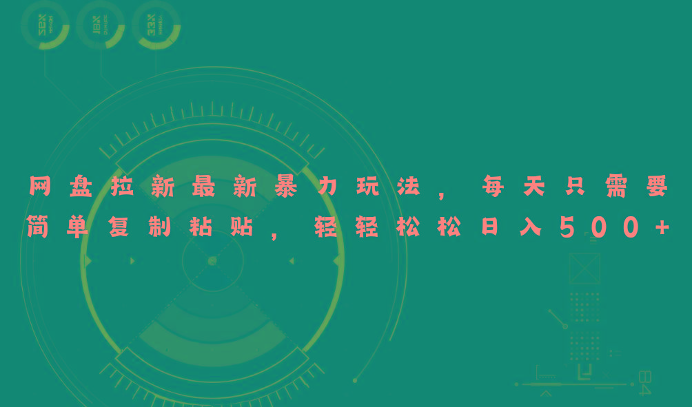 网盘拉新最新暴力玩法，每天简单只需要复制粘贴，轻轻松松日入500+-985网创