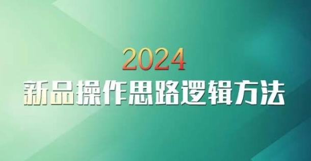 云创一方2024淘宝新品操作思路逻辑方法-985网创