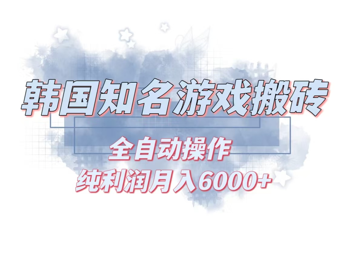韩服知名游戏搬砖项目 ，单机月入6000+,可做兼职副业，小白闭眼入-985网创