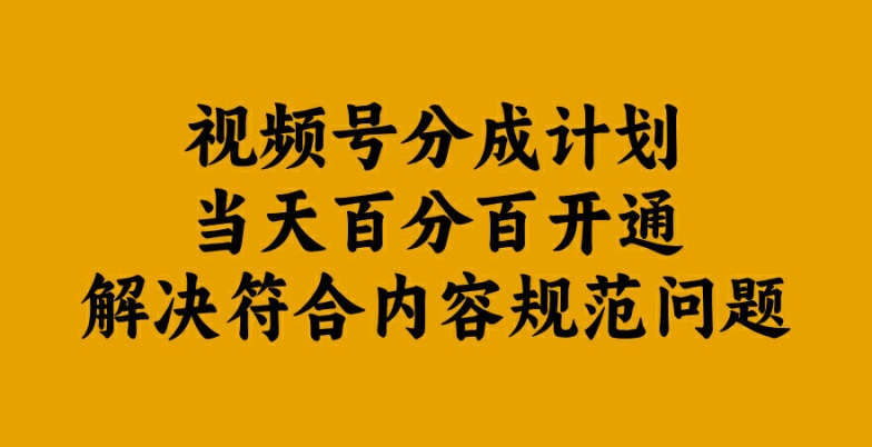 视频号分成计划当天百分百开通解决符合内容规范问题【揭秘】-985网创