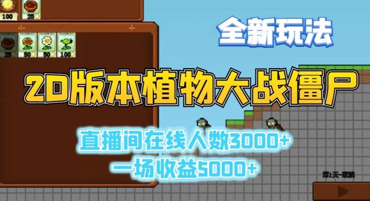 2D版植物大战僵尸全新玩法，游戏直播人数3000+，一场收益5000+【揭秘】-985网创