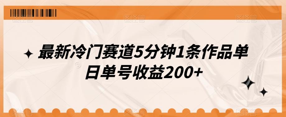 最新冷门赛道5分钟1条作品单日单号收益200+-985网创