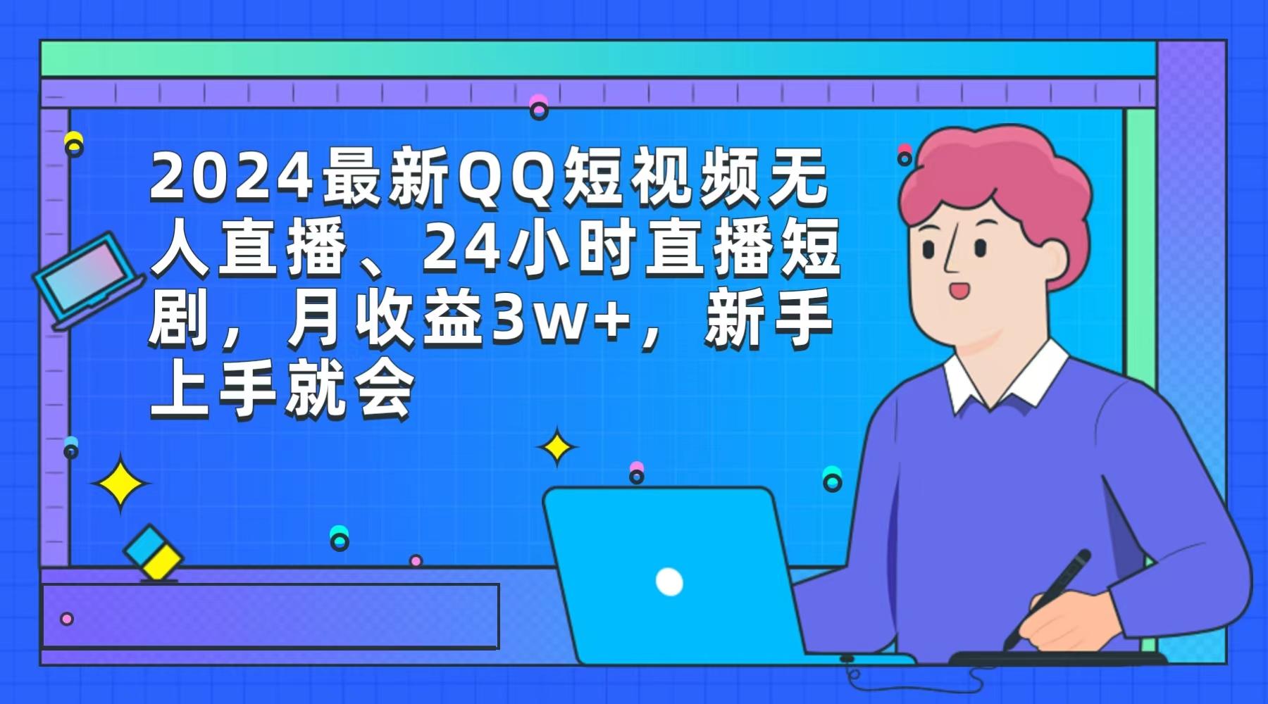 (9378期)2024最新QQ短视频无人直播、24小时直播短剧，月收益3w+，新手上手就会-985网创